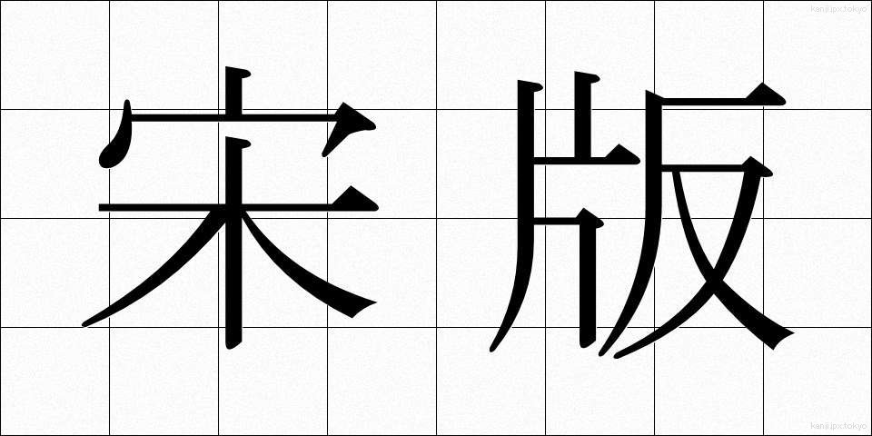 宋版 (そうばん)