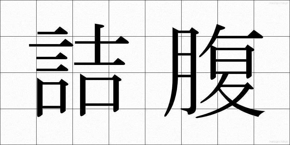 詰腹 (つめばら)