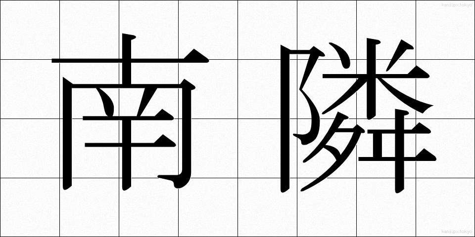 南隣 (なんりん)