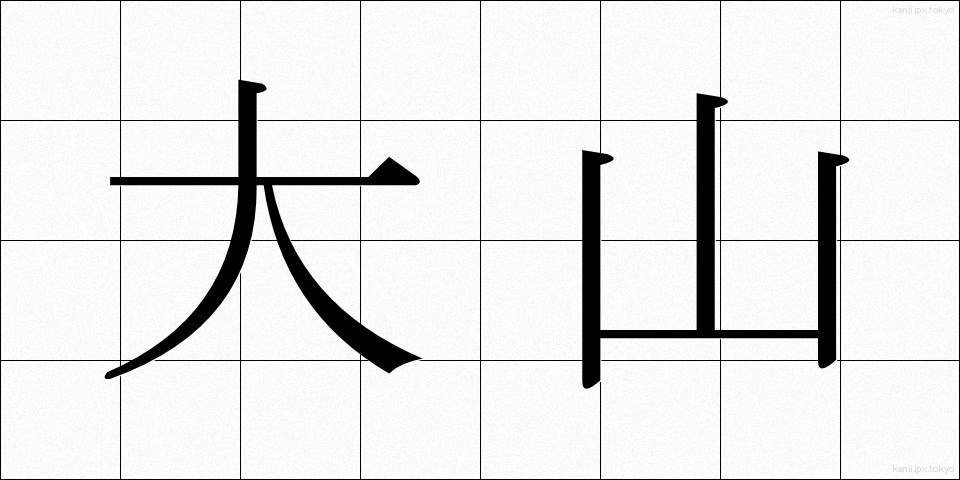 大山 (おおやま)