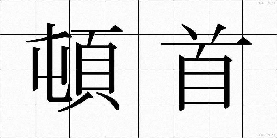 頓首 (とんしゅ)