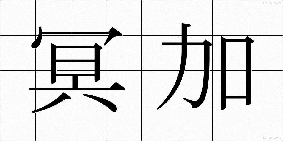 冥加 (みょうが)