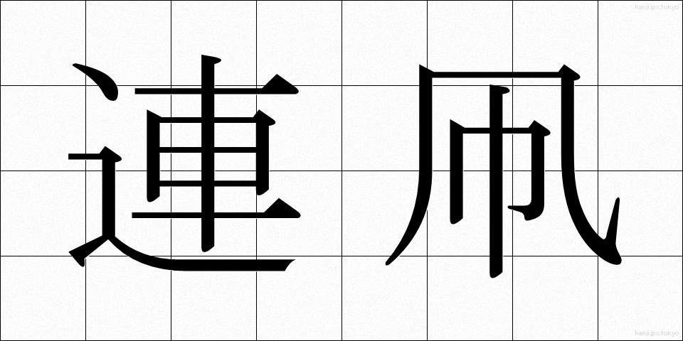 連凧 (れんだこ)