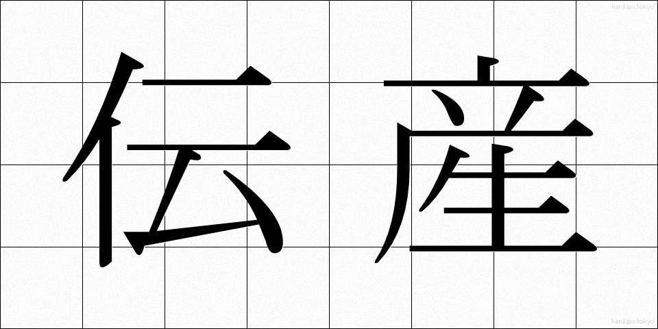 伝産 (でんさん)