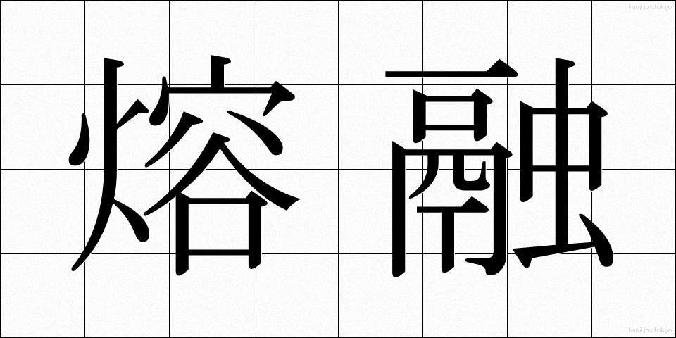熔融 (ようゆう)