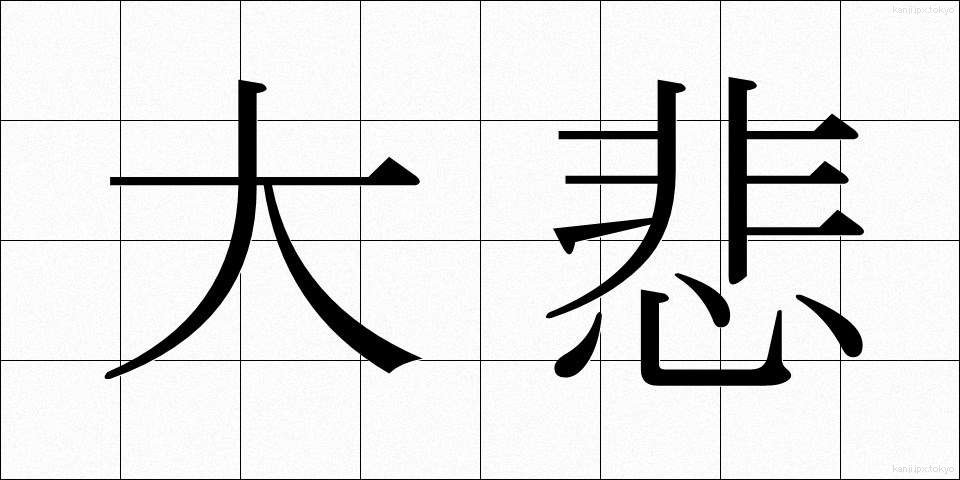 大悲 (だいひ)