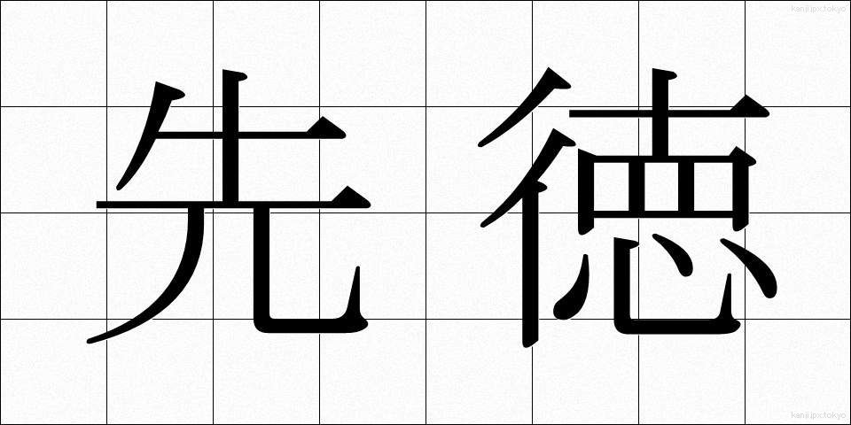 先徳 (せんとく)
