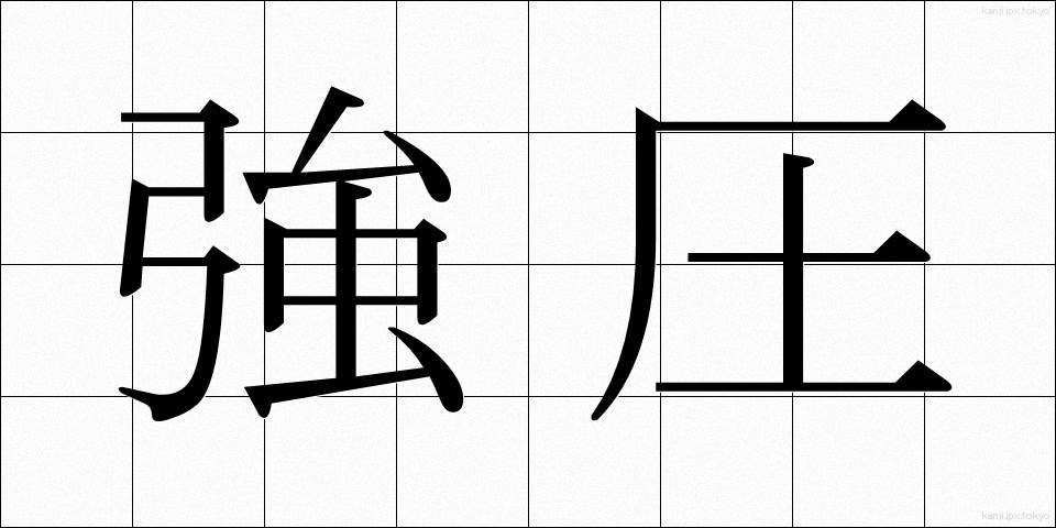 強圧 (きょうあつ)