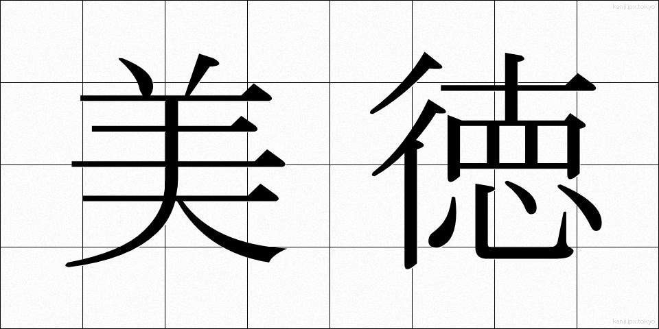 美徳 (びとく)