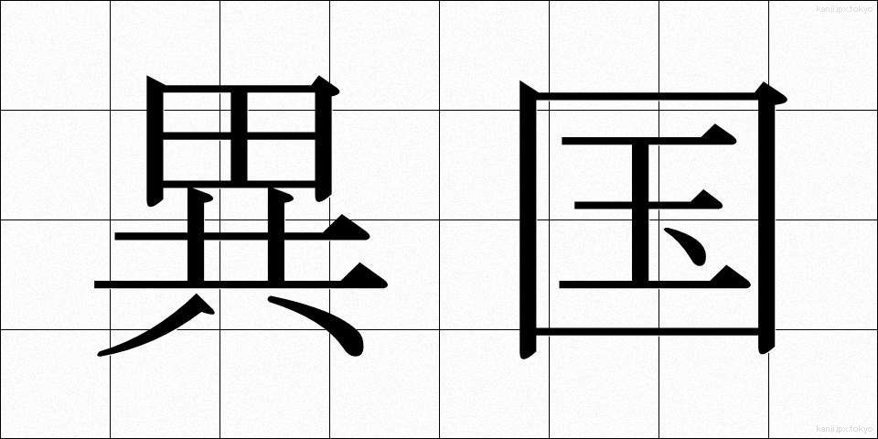 異国 (いこく)