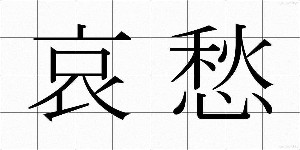 哀愁 (あいしゅう)