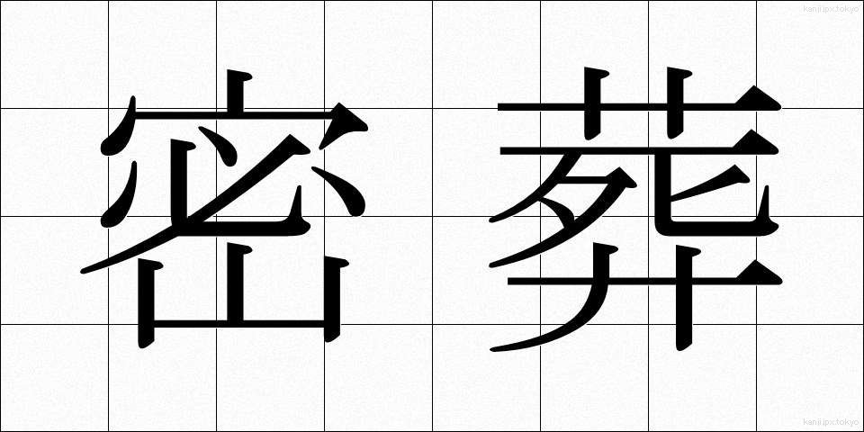 密葬 (みっそう)