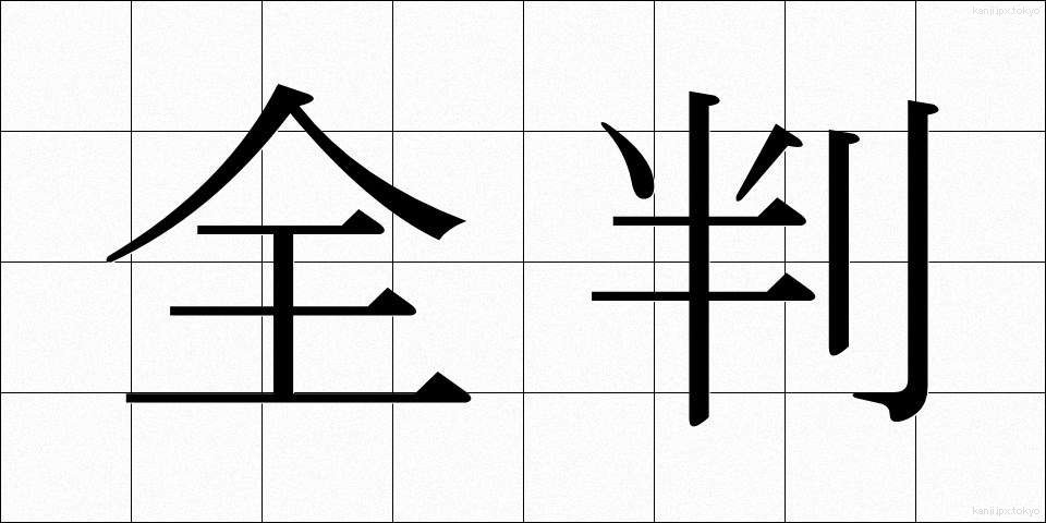 全判 (ぜんばん)