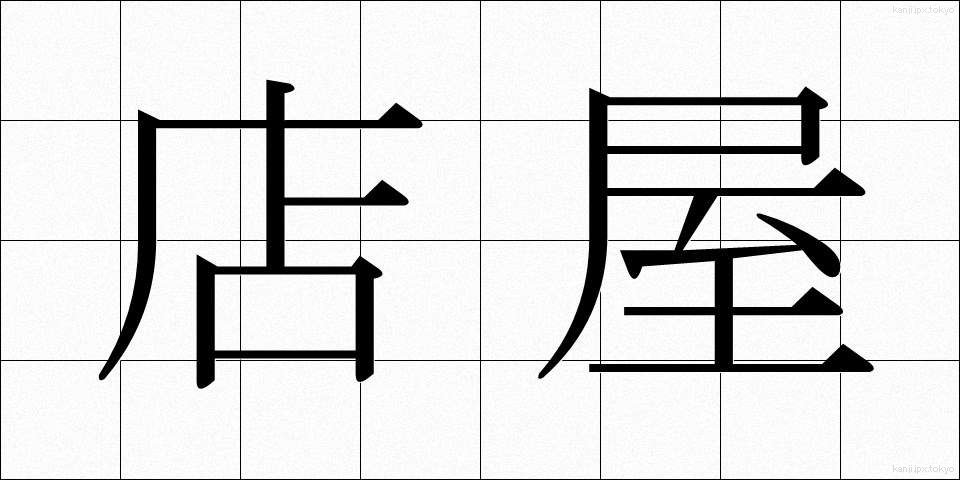 店屋 (みせや)