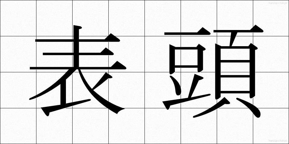 表頭 (ひょうとう)