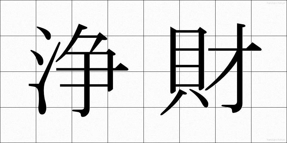 浄財 (じょうざい)