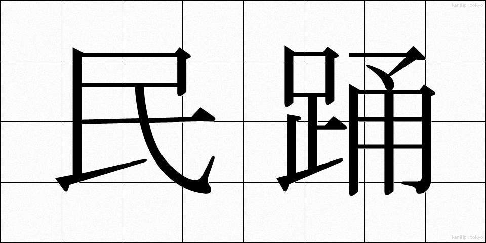 民踊 (みんよう)
