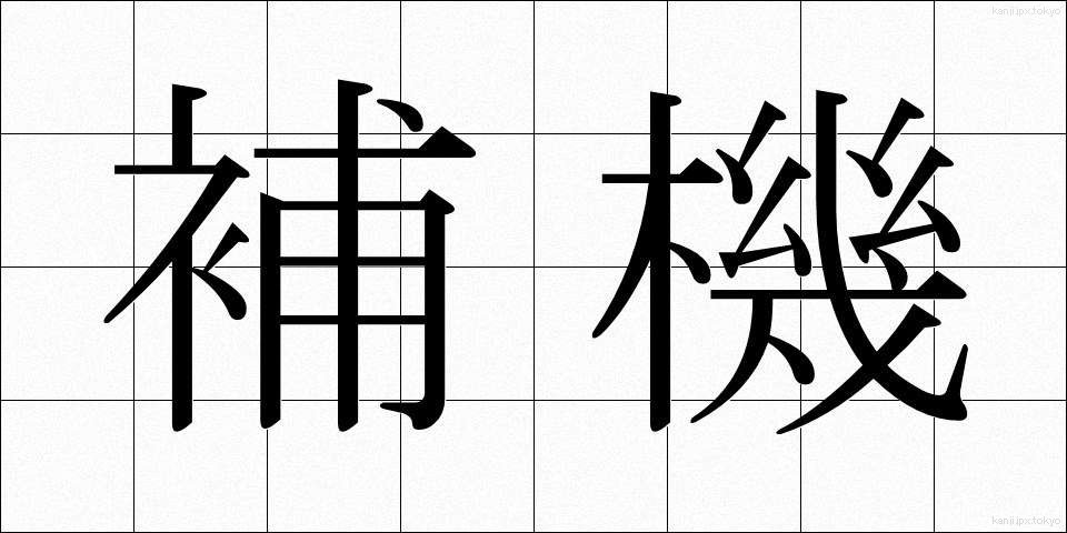 補機 (ほき)