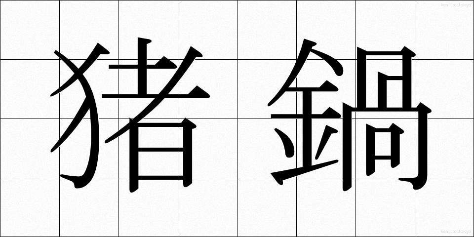 猪鍋 (いのなべ)