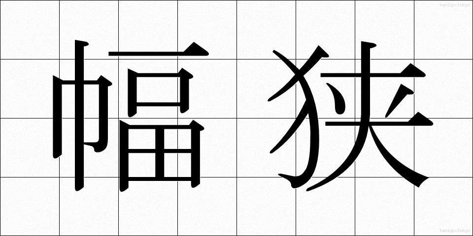 幅狭 (はばせま)