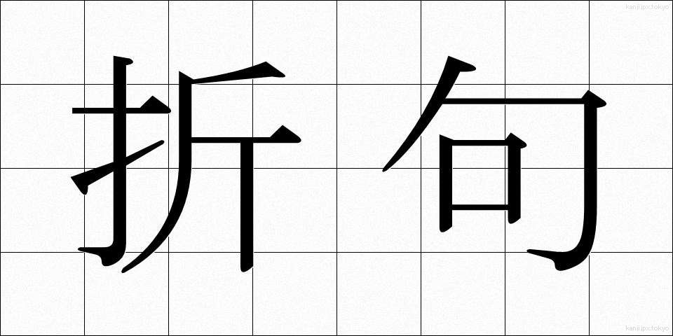 折句 (おりく)