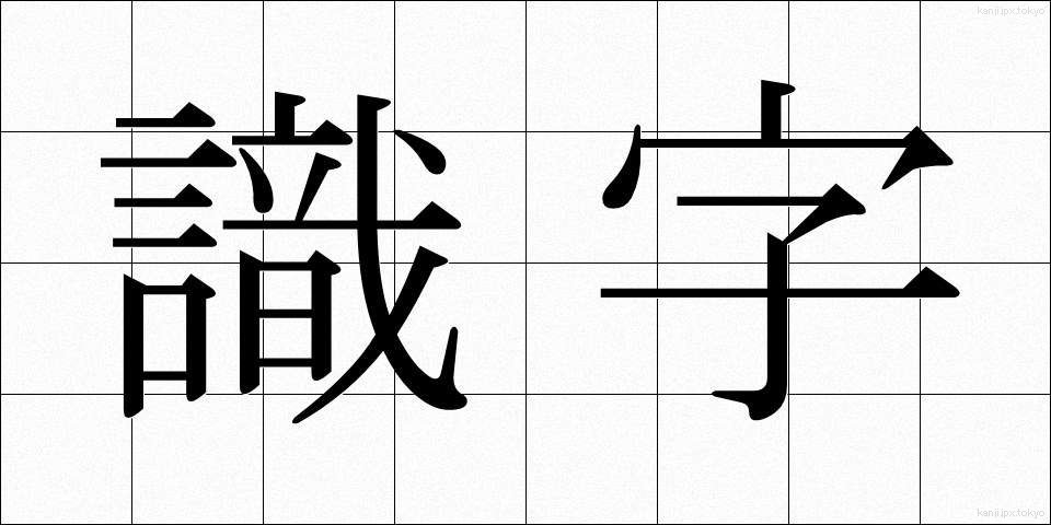 識字 (しきじ)