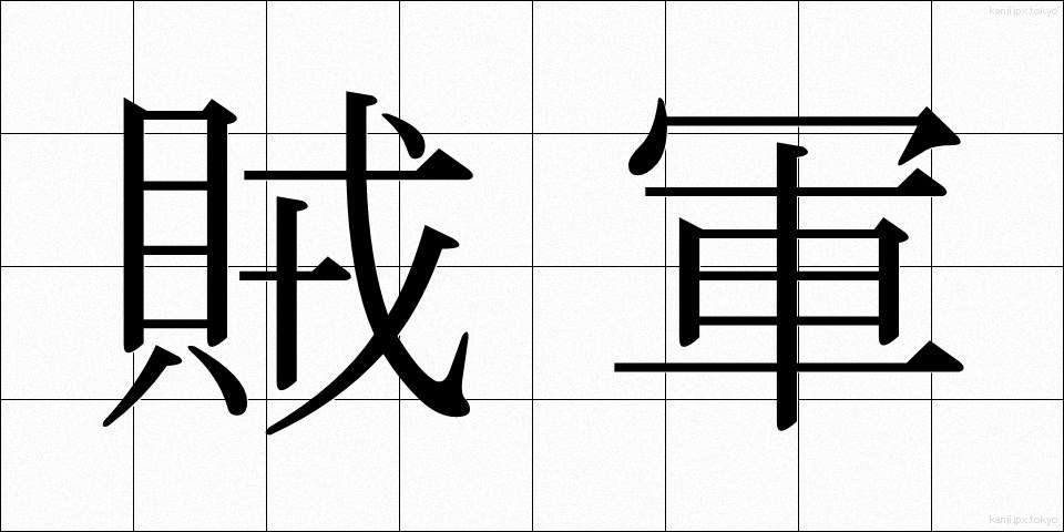賊軍 (ぞくぐん)