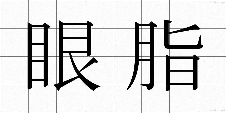 眼脂 (がんし)
