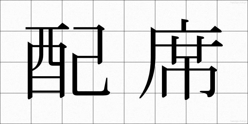配席 (はいせき)