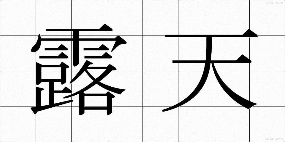 露天 (ろてん)