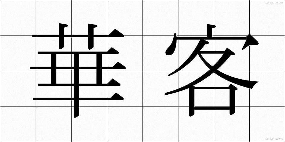 華客 (かかく)