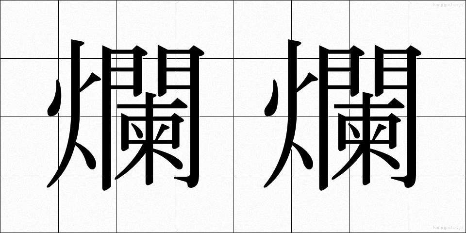 爛爛 (らんらん)