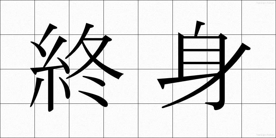 終身 (しゅうしん)