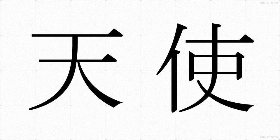 天使 (てんし)