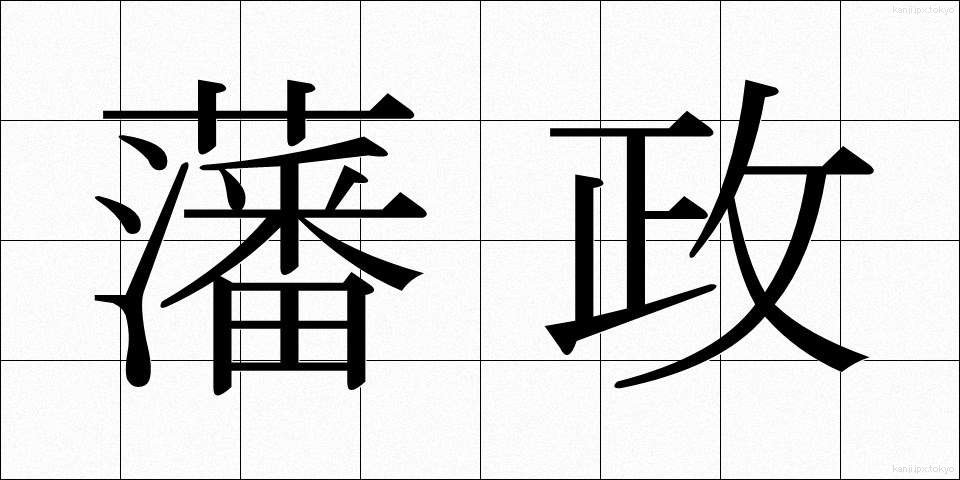 藩政 (はんせい)
