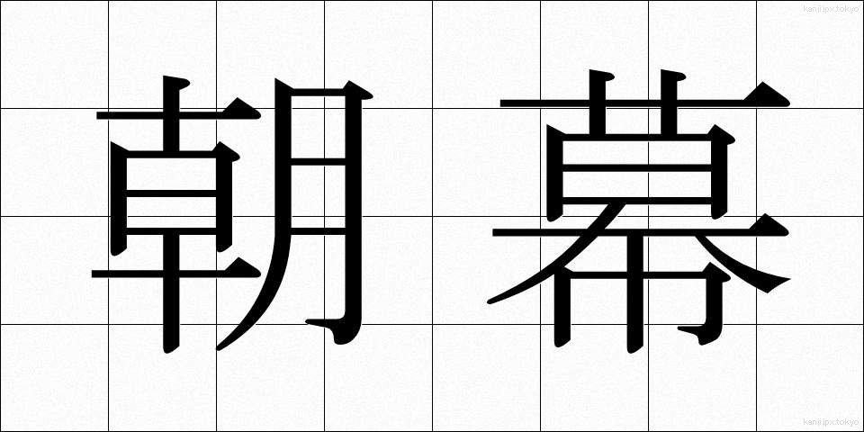 朝幕 (あさまく)