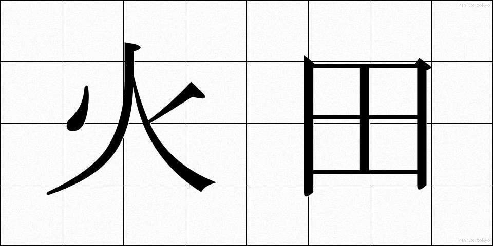 火田 (ひた)