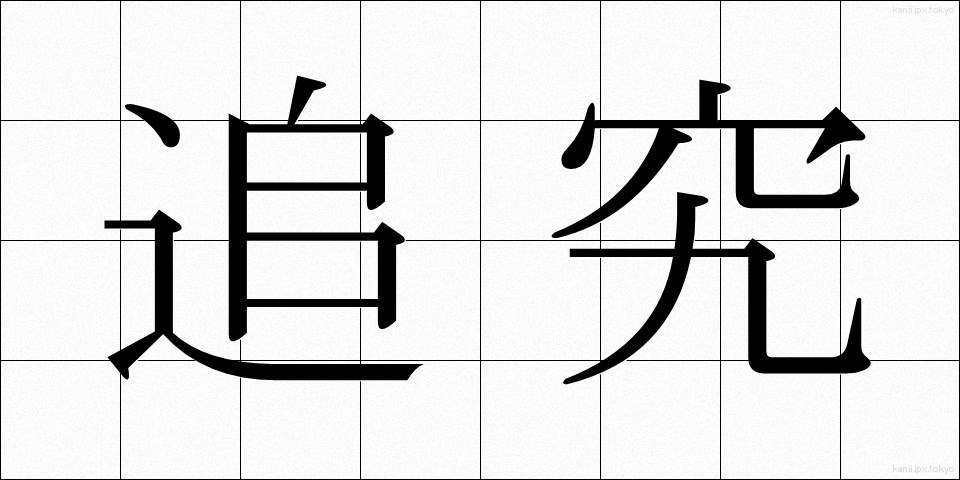 追究 (ついきゅう)