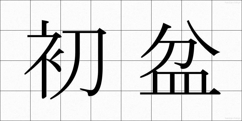 初盆 (はつぼん)