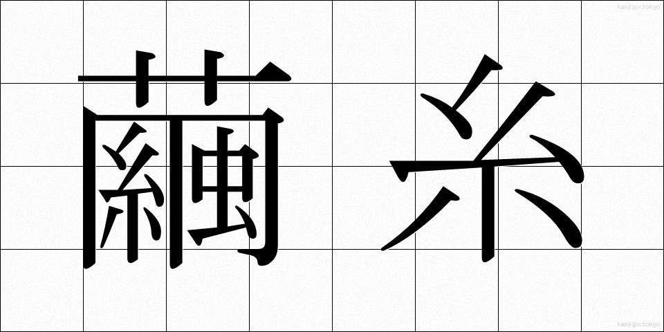 繭糸 (けんし)