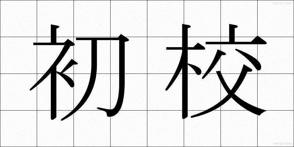 初校 (しょこう)