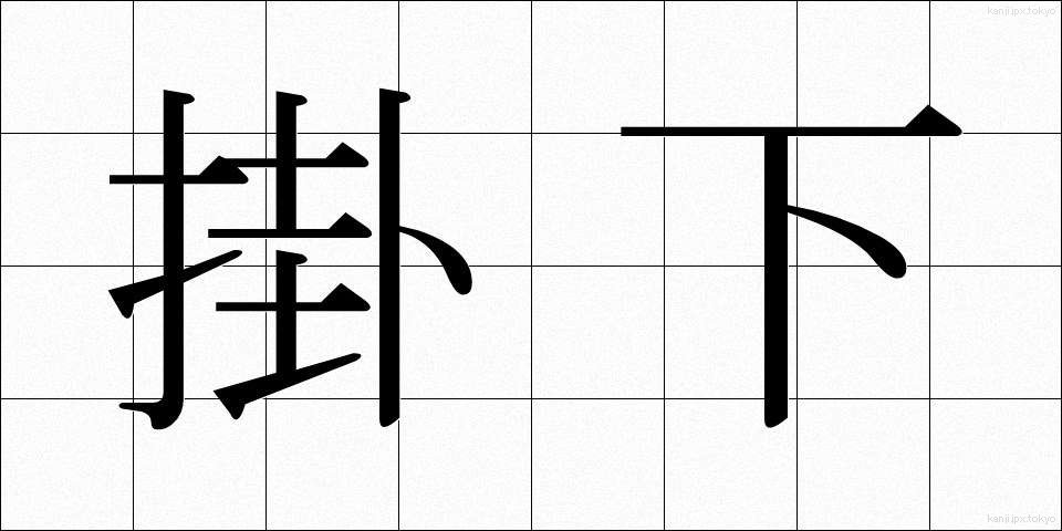 掛下 (かけした)