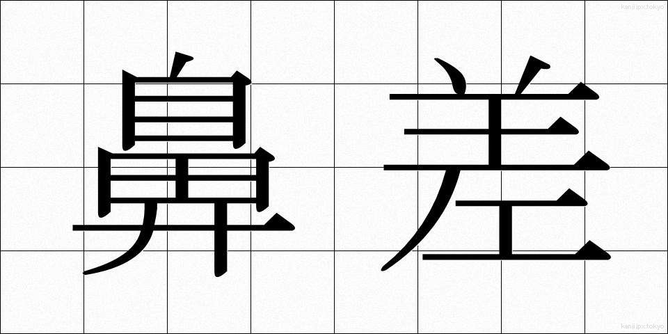 鼻差 (はなさ)