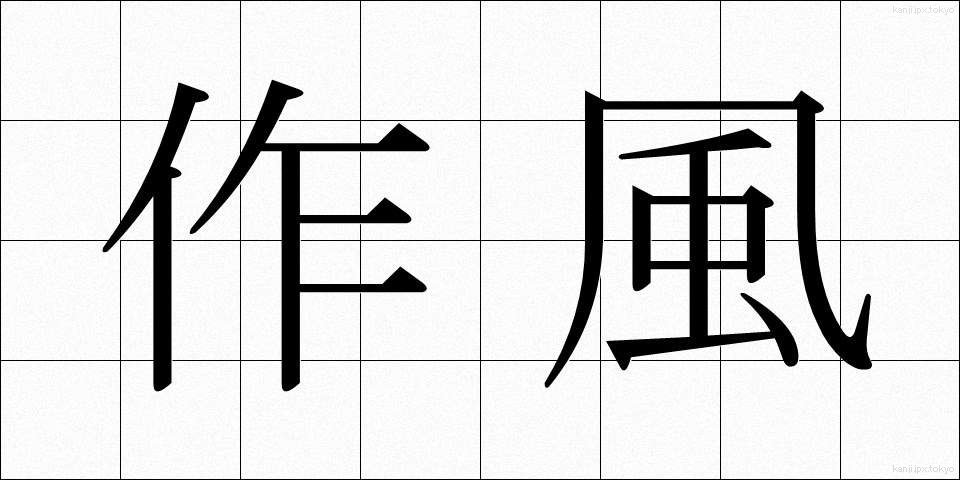 作風 (さくふう)