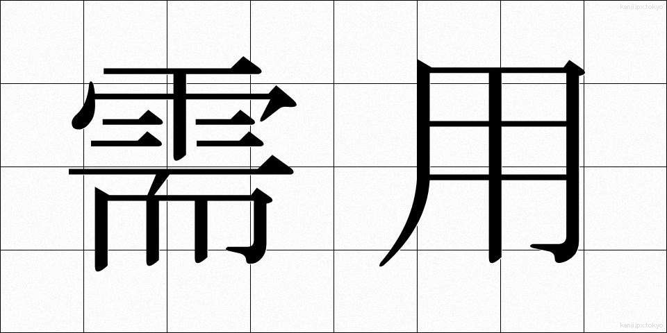 需用 (じゅよう)