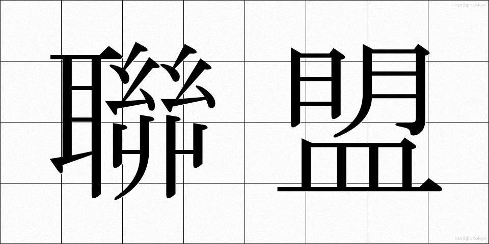 聯盟 (れんめい)