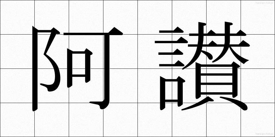 阿讃 (あさん)