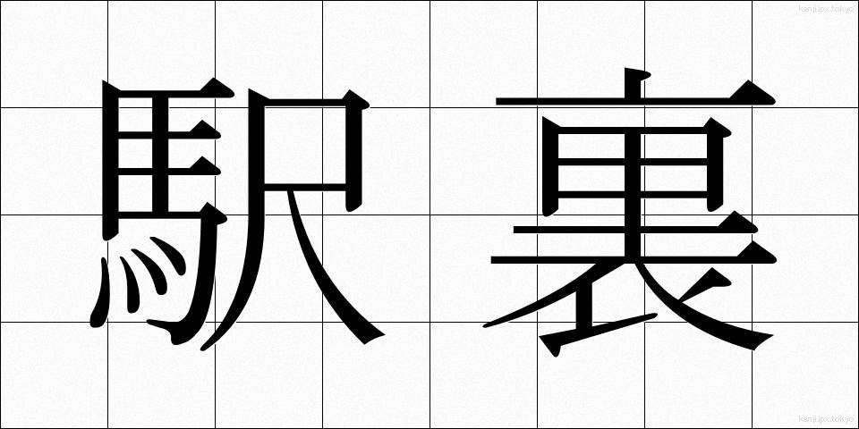 駅裏 (えきうら)