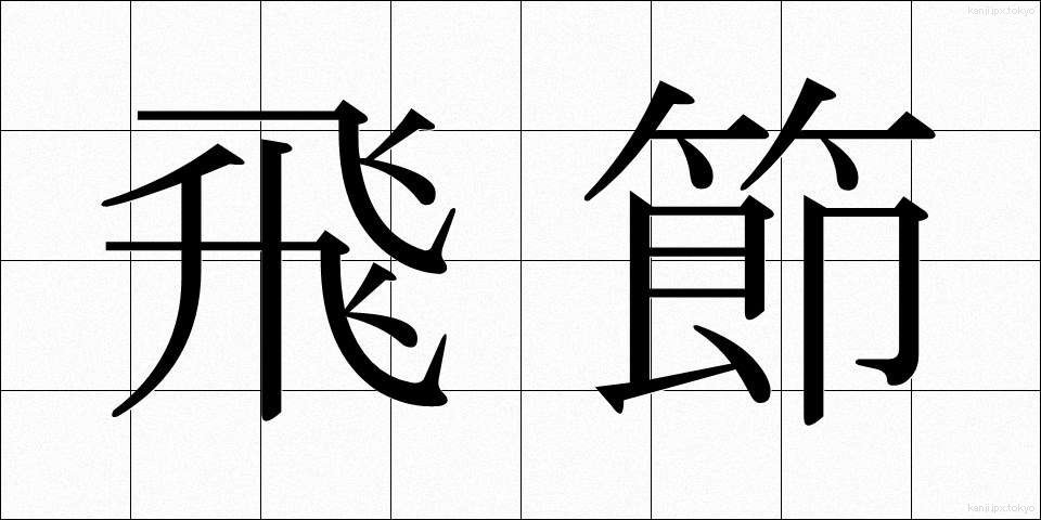 飛節 (ひせつ)