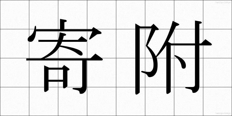 寄附 (きふ)